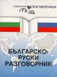 Българско-руски разговорник