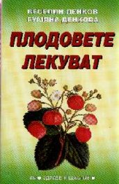 Плодовете лекуват