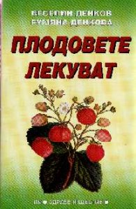 Плодовете лекуват