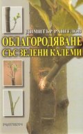 Облагородяване със зелени калеми