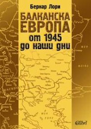 Балканска Европа