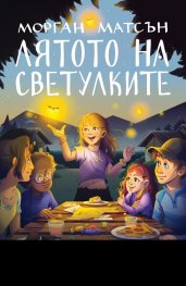 Лятото на светулките