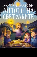 Лятото на светулките