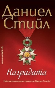 Наградата