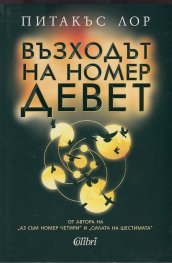 Възходът на номер девет