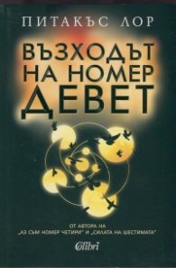 Възходът на номер девет
