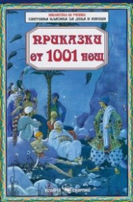 Приказки от 1001 нощ