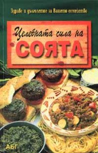Целебната сила на соята
