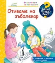 Енциклопедия за най-малките: Отиваме на зъболекар