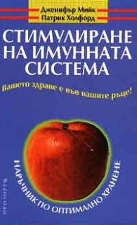 Стимулиране на имунната система