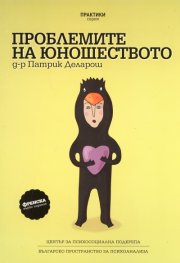 Проблемите на юношеството