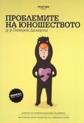 Проблемите на юношеството