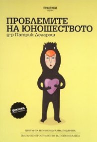 Проблемите на юношеството
