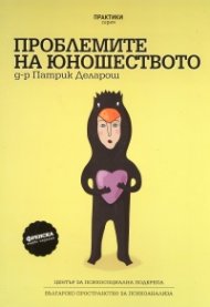 Проблемите на юношеството