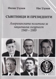 Съветници и президенти. Американската политика за национална сигурност 1949 - 1989