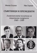 Съветници и президенти. Американската политика за национална сигурност 1949 - 1989