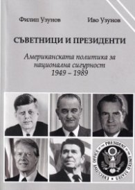 Съветници и президенти. Американската политика за национална сигурност 1949 - 1989
