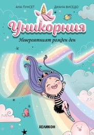 Уникорния бр.2 Невероятният рожден ден