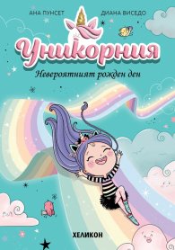 Уникорния бр.2 Невероятният рожден ден