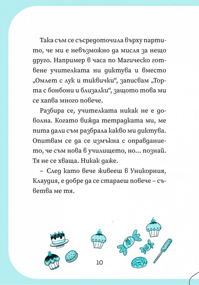 Уникорния бр.2 Невероятният рожден ден
