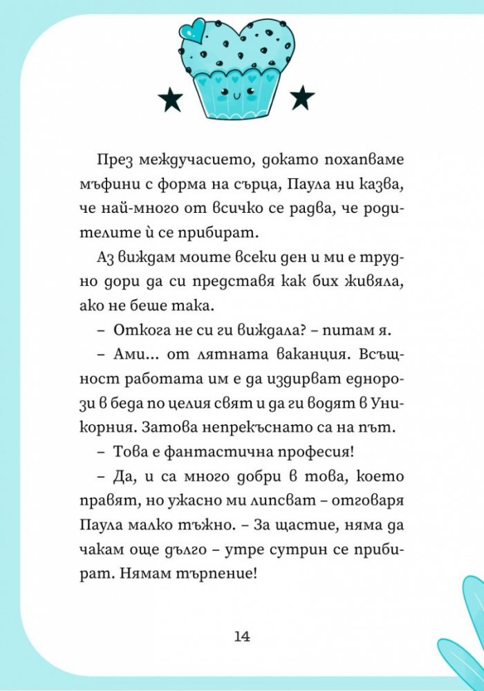 Уникорния бр.2 Невероятният рожден ден
