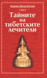 Тайните на тибетските лечители