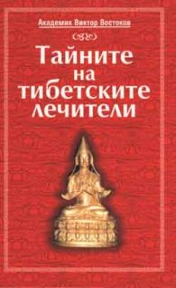 Тайните на тибетските лечители