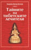 Тайните на тибетските лечители