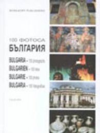 100 фотоса България