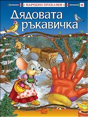 Дядовата ръкавичка/ Любими приказки