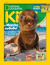 National Geographic KIDS България Юни/2021