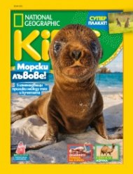 National Geographic KIDS България Юни/2021