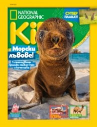 National Geographic KIDS България Юни/2021