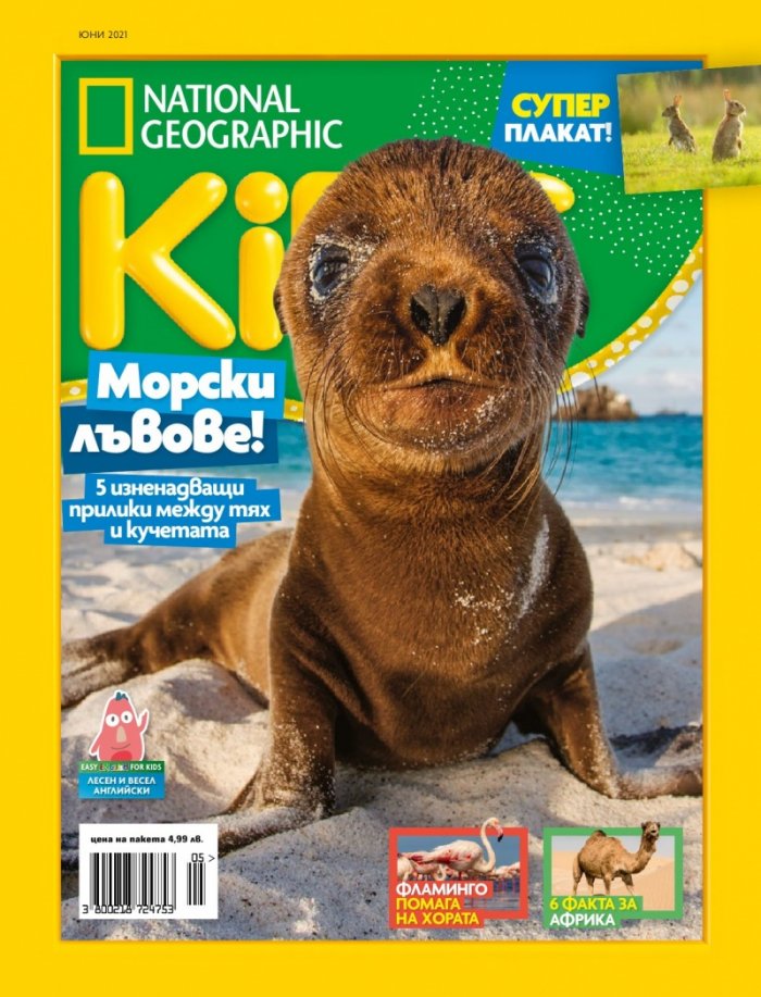 National Geographic KIDS България Юни/2021