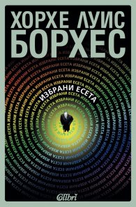 Избрани есета
