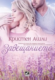 Завещанието