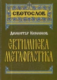 Евтимиева метафрастика