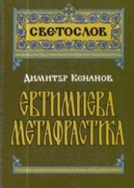 Евтимиева метафрастика
