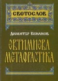 Евтимиева метафрастика