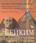 Сейким- Енергия на живата светлина