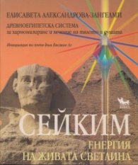 Сейким- Енергия на живата светлина