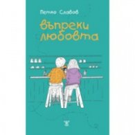 Въпреки любовта
