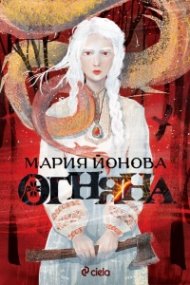 Огняна