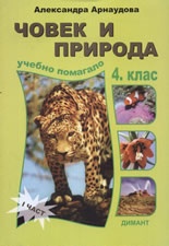 *Човек и природа. Учебно помагало 4 клас Ч. 1