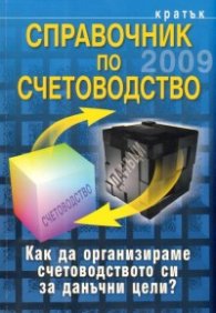 Кратък справочник по счетоводство/ 2009