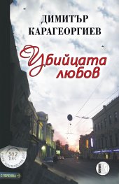 Убийцата любов