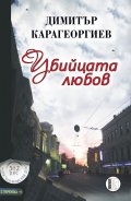 Убийцата любов