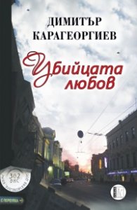 Убийцата любов