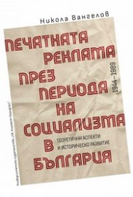 Печатната реклама през периода на социализма в България (1944–1989) - теоретични аспекти и историческо развитие