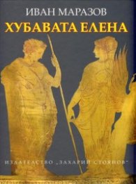 Хубавата Елена